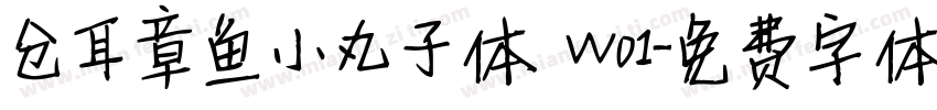 仓耳章鱼小丸子体 W01字体转换